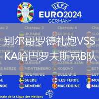 別爾哥羅德禮炮VSSKA哈巴羅夫斯克B隊