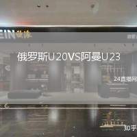 俄羅斯U20VS阿曼U23