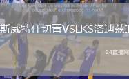 斯威特什切青VSLKS洛迪茲II