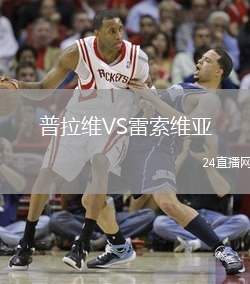 普拉維VS雷索維亞