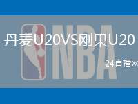 丹麥U20VS剛果U20