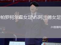 帕羅柯?tīng)柣襞鉜S阿蘭德女足