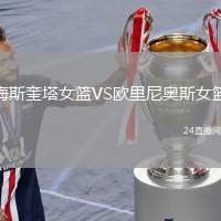梅斯奎塔女籃VS歐里尼奧斯女籃