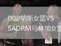 坎皮納斯女籃VSADRM馬林加女籃