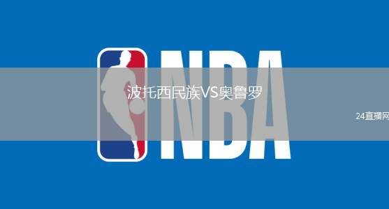 波托西民族VS奧魯羅