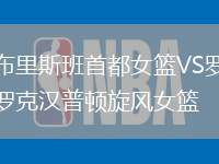 布里斯班首都女籃VS羅克漢普頓旋風女籃