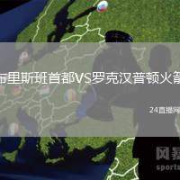 布里斯班首都VS羅克漢普頓火箭