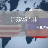 江蘇VS吉林