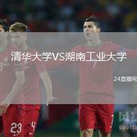 清華大學VS湖南工業大學