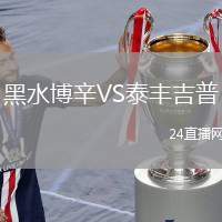 黑水博辛VS泰豐吉普