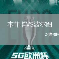 本菲卡VS波爾圖