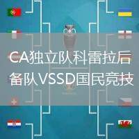 CA獨立隊科雷拉后備隊VSSD國民競技