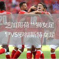 芝加哥荷蘭獅女足VS羅徹斯特女足