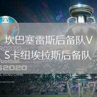 坎巴塞雷斯后備隊VS卡紐埃拉斯后備隊