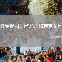 維羅提圖女足VS埃梅萊克女足