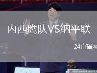 內(nèi)西鷹隊VS納平聯(lián)