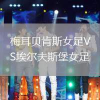 梅耳貝肯斯女足VS埃爾夫斯堡女足