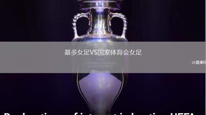 基多女足VS國家體育會女足