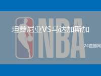 坦桑尼亞VS馬達加斯加