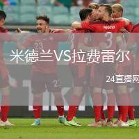 米德蘭VS拉費(fèi)雷爾