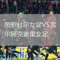圖羅杜爾女足VS索爾阿克雷里女足