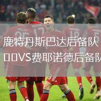 鹿特丹斯巴達后備隊VS費耶諾德后備隊