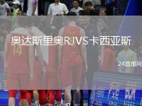 奧達斯里奧RJVS卡西亞斯
