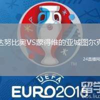 達努比奧VS蒙得維的亞城圖爾克