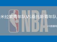 米拉索青年隊VS桑托斯青年隊