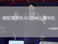 德昭青年隊VS塔納比青年隊