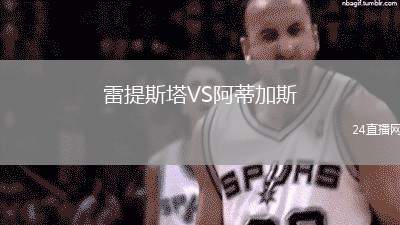 雷提斯塔VS阿蒂加斯