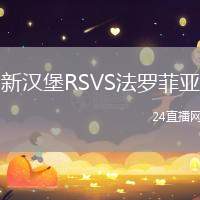 新漢堡RSVS法羅菲亞