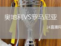 奧地利VS羅馬尼亞