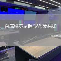 英屬維爾京群島VS牙買加