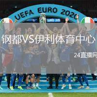 鋼都VS伊利體育中心