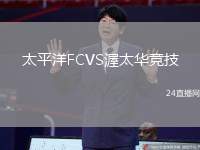 太平洋FCVS渥太華競技