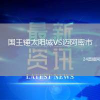 國王錘太陽城VS邁阿密市
