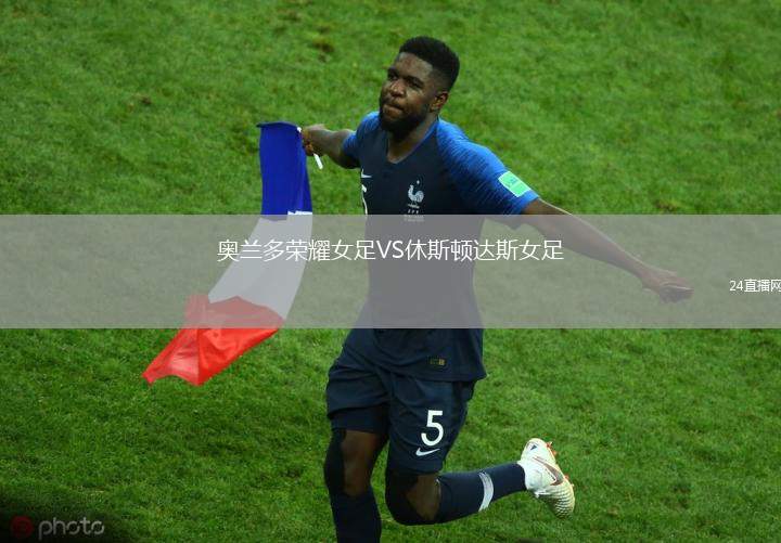奧蘭多榮耀女足VS休斯頓達斯女足