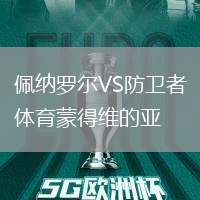 佩納羅爾VS防衛者體育蒙得維的亞