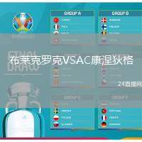 布萊克羅克VSAC康涅狄格