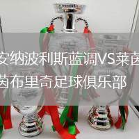 安納波利斯藍調VS萊茵布里奇足球俱樂部