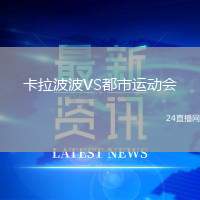 卡拉波波VS都市運動會