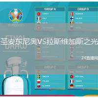 圣安東尼奧VS拉斯維加斯之光