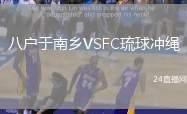 八戶于南鄉(xiāng)VSFC琉球沖繩
