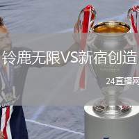鈴鹿無限VS新宿創(chuàng)造