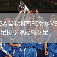 OSA瑞亞湘南FC女足VS日本足協學院福島女足