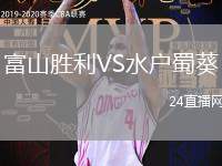富山勝利VS水戶蜀葵