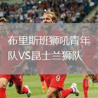 布里斯班獅吼青年隊VS昆士蘭獅隊
