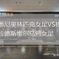 悉尼奧林匹克女足VS格拉德斯維爾烏鴉女足