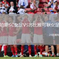珀斯SC女足VS蘇比雅可聯女足